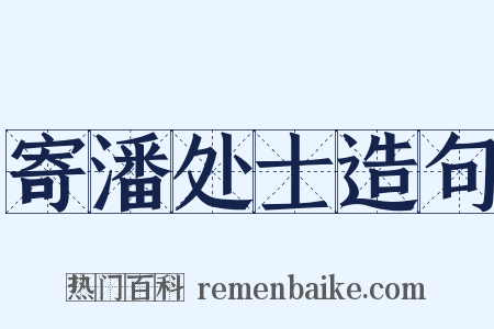 寄潘处士造句是什么意思的图片